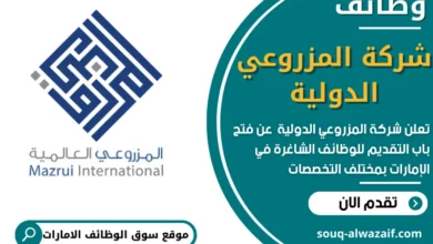 وظائف شركة المزروعي الدولية في الامارات