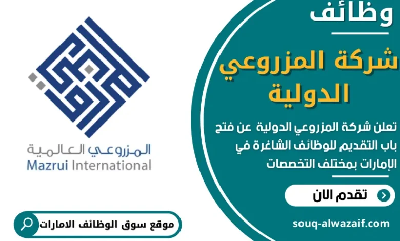 وظائف شركة المزروعي الدولية في الامارات