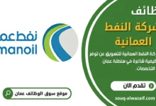 فرص عمل في شركة النفط العمانية للتسويق OQ في عمان