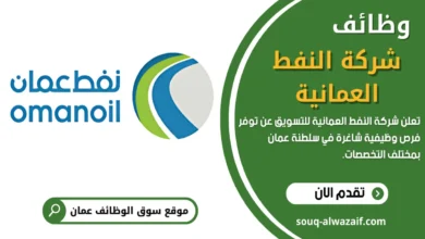 فرص عمل في شركة النفط العمانية للتسويق OQ في عمان