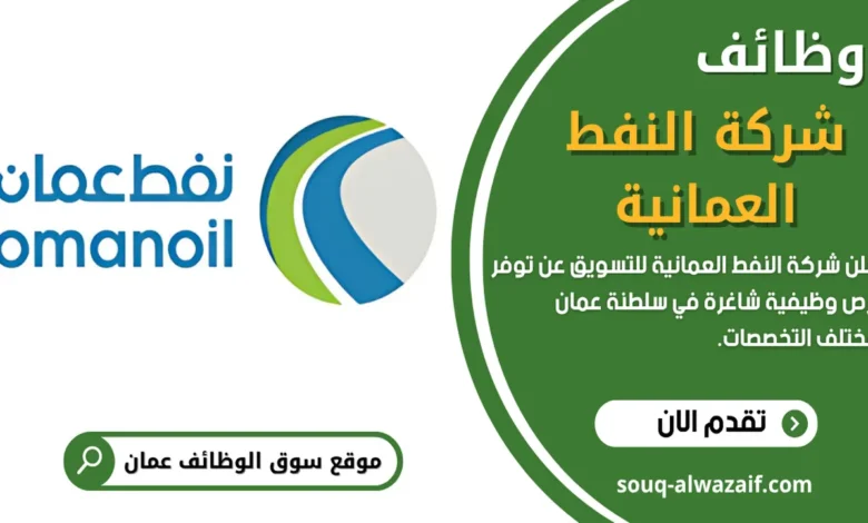 فرص عمل في شركة النفط العمانية للتسويق OQ في عمان