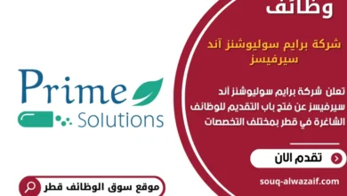 وظائف شركة برايم سوليوشنز آند سيرفيسز في قطر
