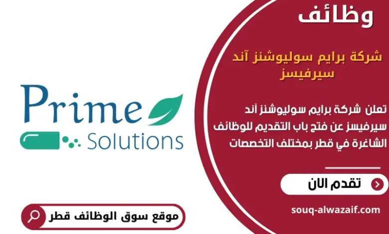 وظائف شركة برايم سوليوشنز آند سيرفيسز في قطر