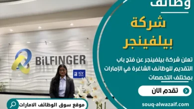 وظائف شركة بيلفينجر في الامارات