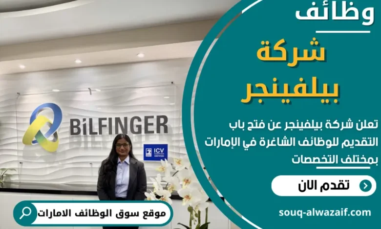 وظائف شركة بيلفينجر في الامارات