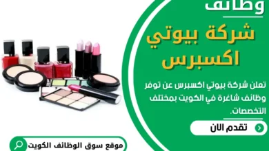 وظائف شركة بيوتي اكسبرس في الكويت