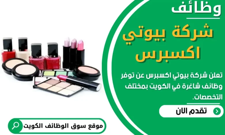وظائف شركة بيوتي اكسبرس في الكويت