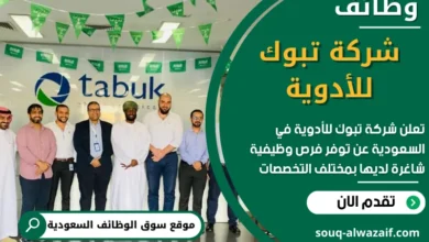 وظائف شركة تبوك للأدوية في السعودية