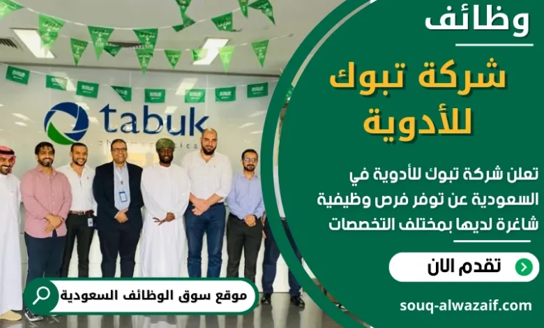 وظائف شركة تبوك للأدوية في السعودية