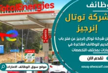 وظائف شركة توتال إنرجيز في الامارات
