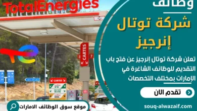 وظائف شركة توتال إنرجيز في الامارات