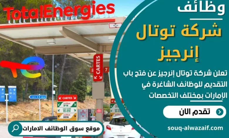 وظائف شركة توتال إنرجيز في الامارات