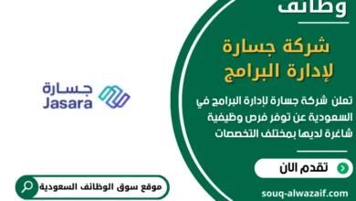 وظائف _شركة جسارة لإدارة البرامج في السعودية