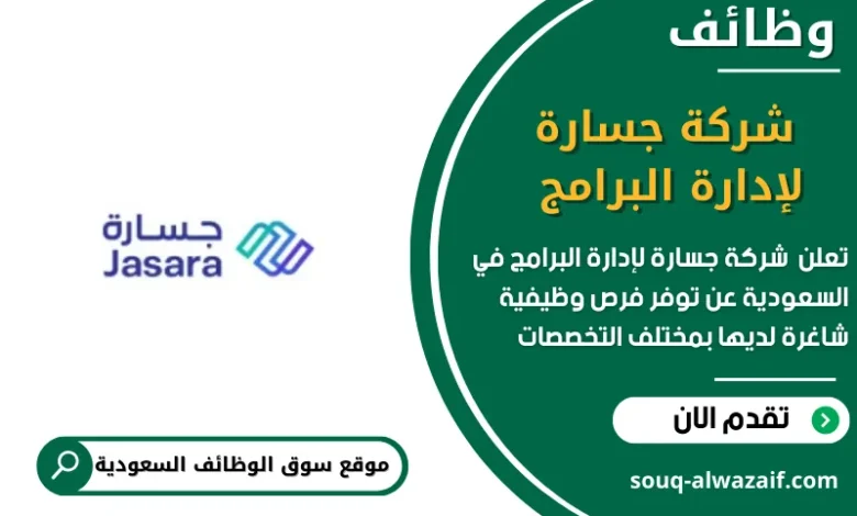 وظائف _شركة جسارة لإدارة البرامج في السعودية