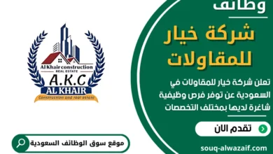 وظائف شركة خيار للمقاولات في السعودية