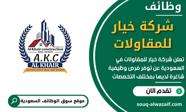 وظائف شركة خيار للمقاولات في السعودية