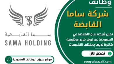 وظائف شركة ساما القابضة في السعودية
