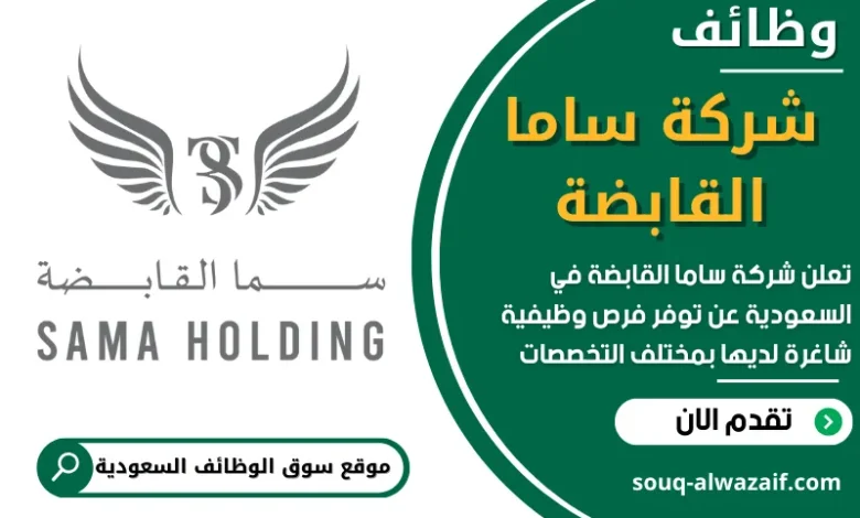 وظائف شركة ساما القابضة في السعودية