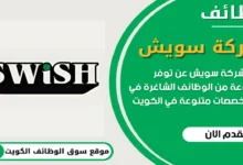 وظائف شركة سويش في الكويت