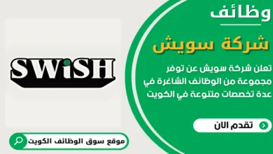 وظائف شركة سويش في الكويت