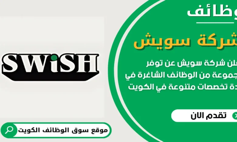 وظائف شركة سويش في الكويت