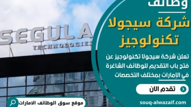 فرص عمل في شركة سيجولا تكنولوجيز في الامارات