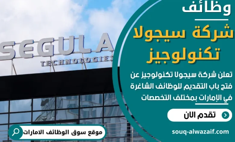 فرص عمل في شركة سيجولا تكنولوجيز في الامارات