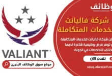 وظائف شركة فاليانت للخدمات المتكاملة في البحرين