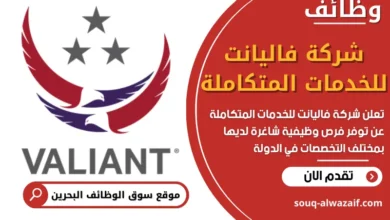 وظائف شركة فاليانت للخدمات المتكاملة في البحرين