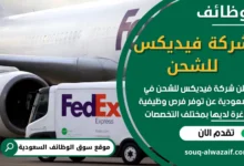وظائف شركة فيديكس للشحن في السعودية