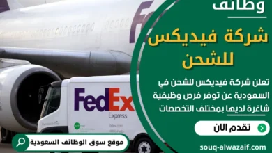 وظائف شركة فيديكس للشحن في السعودية