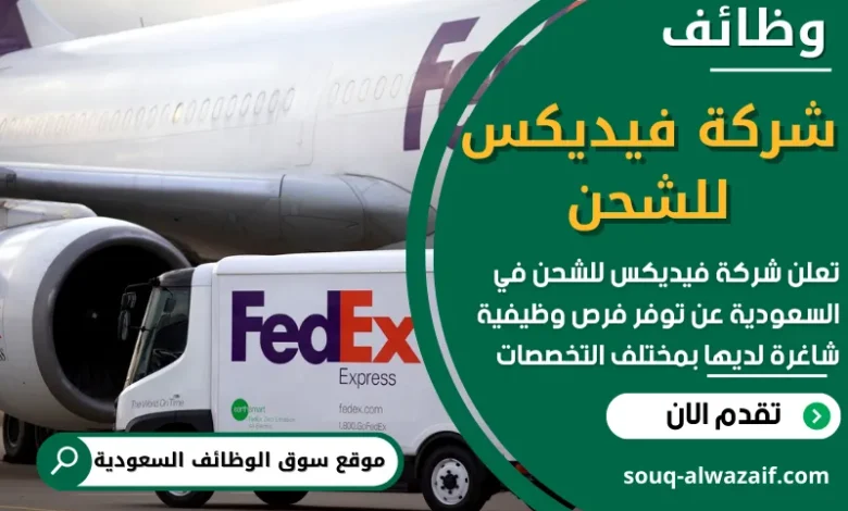 وظائف شركة فيديكس للشحن في السعودية
