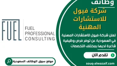 وظائف شركة فيول للاستشارات المهنية في السعودية