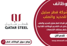 وظائف شركة قطر ستيل للحديد والصلب في قطر