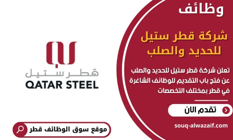 وظائف شركة قطر ستيل للحديد والصلب في قطر