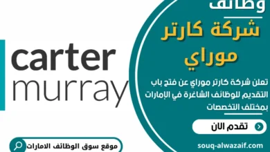وظائف شركة كارتر موراي في الامارات