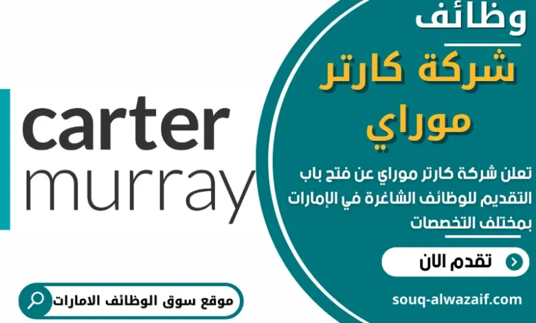 وظائف شركة كارتر موراي في الامارات