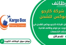 وظائف شركة كارجو بوكس __للشحن في الكويت