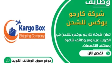 وظائف شركة كارجو بوكس __للشحن في الكويت