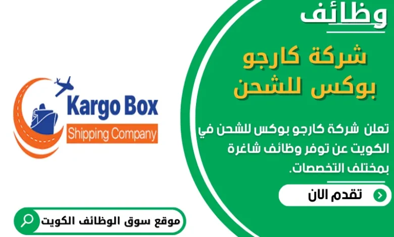 وظائف شركة كارجو بوكس __للشحن في الكويت