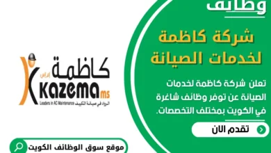 وظائف شركة كاظمة لخدمات الصيانة في الكويت