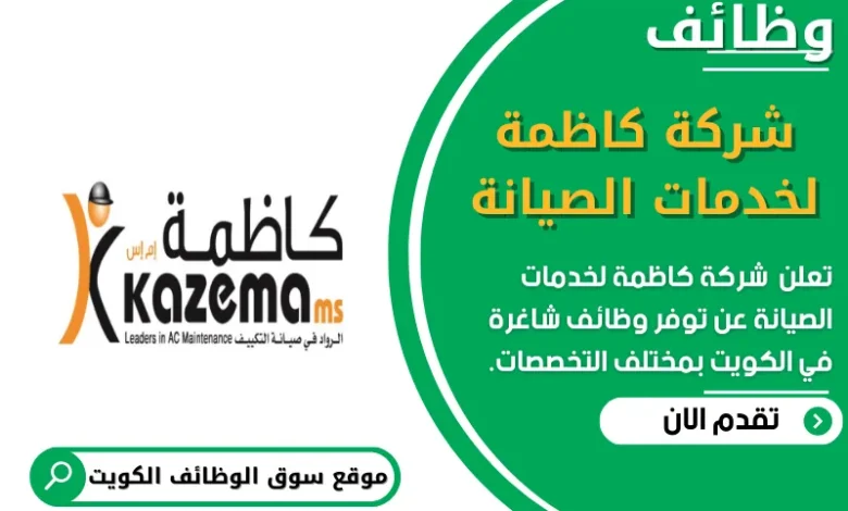 وظائف شركة كاظمة لخدمات الصيانة في الكويت