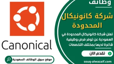 وظائف شركة كانونيكال المحدودة في السعودية
