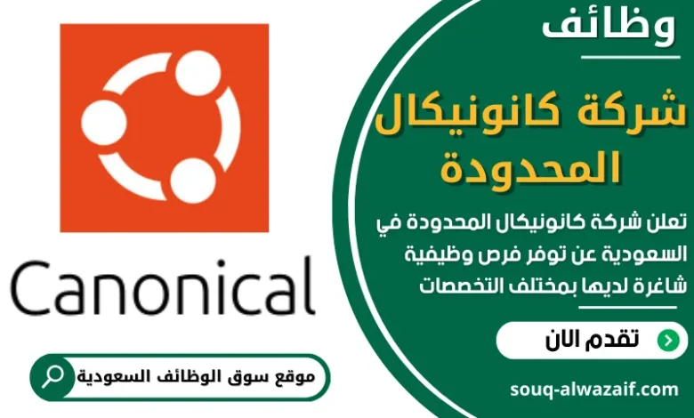 وظائف شركة كانونيكال المحدودة في السعودية
