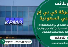 وظائف شركة كي بي إم جي السعودية في السعودية