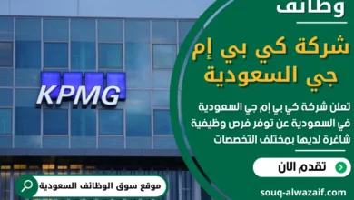وظائف شركة كي بي إم جي السعودية في السعودية