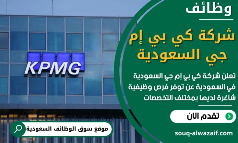وظائف شركة كي بي إم جي السعودية في السعودية