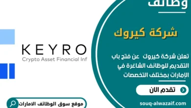 وظائف شركة كيروك في الامارات