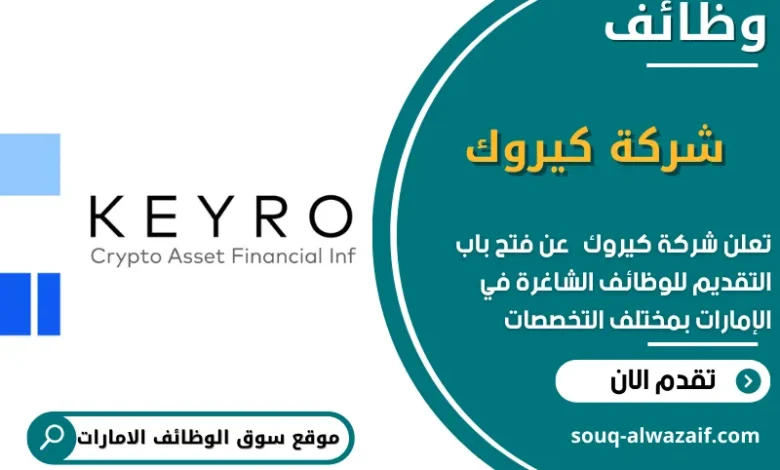 وظائف شركة كيروك في الامارات