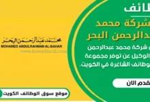 وظائف شركة محمد عبدالرحمن البحر في الكويت